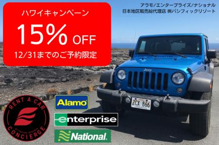 憧れのハワイへ、今ならレンタカーが15%OFF！