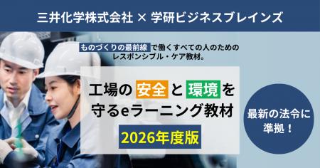 【三井化学×学研BB】ものづくり現場の安全・環境意識