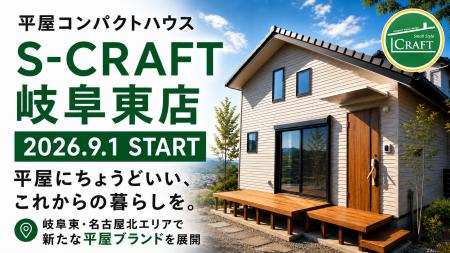「S-CRAFT岐阜東店」9月1日始動！ 平屋に強い小栗工務