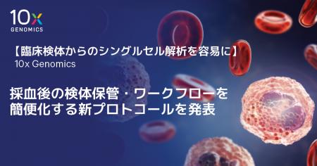 【臨床検体からのシングルセル解析をさらに容易に】10