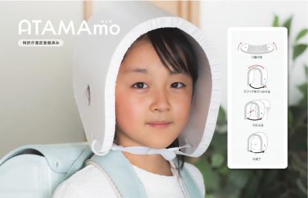 フェーズフリー型頭部保護具「ATAMAmo（アタマモ）」