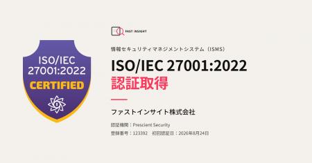情報セキュリティの国際規格「ISO/IEC 27001」認証を