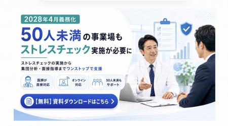 従業員50人未満もストレスチェック義務化へ。全国の医