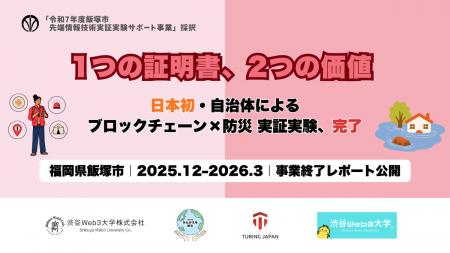 日本初・自治体によるブロックチェーン（DID/VC）×防