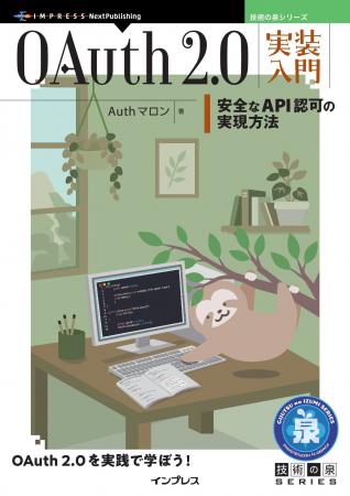 OAuth 2.0を実践で学ぼう! 『OAuth 2.0実装入門　安全