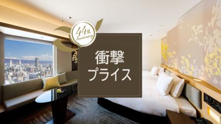 【ホテル日航大阪】開業44周年謝恩企画『衝撃プライス