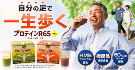 60代以上の大人世代に向けた機能性表示食品『プロテイ