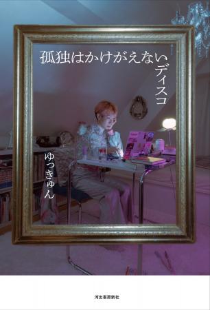 新時代のDIVA・ゆっきゅん待望の初単著『孤独はかけが