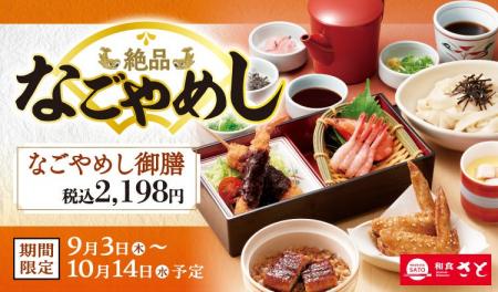 和食さと　「なごやめしフェア」が9/3(木)からスター