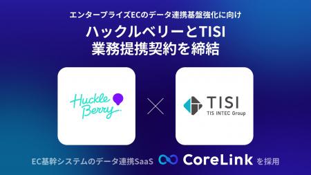 ハックルベリーとTISI、エンタープライズ領域のデータ