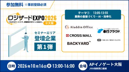 『ロジザードEXPO 2026＠大阪』セミナー情報を公開【
