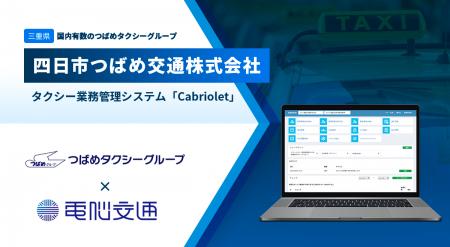 つばめタクシーグループの四日市つばめ交通、電脳交通