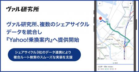 ヴァル研究所、複数のシェアサイクルデータを統合し『