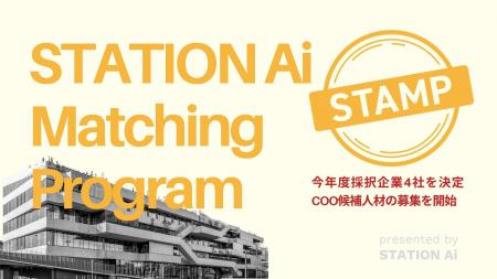 STATION Ai、経営人材確保支援プログラム「STAMP」の2