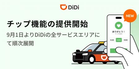 配車アプリ「DiDi」、乗務員へ感謝を届ける「チップ機