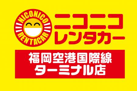 「ニコニコレンタカー福岡空港国際線ターミナル店」20
