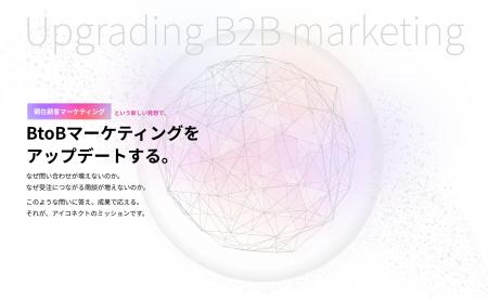 「顕在顧客に特化したBtoBマーケティング支援」を本格