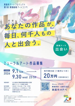 市制施行70周年記念「箕面船場アートコンペ」に協賛・