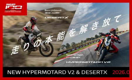 新型Hypermotard V2 SP、新型DesertX、2026年9月12日