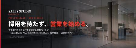 営業部がなくても、最短3日で営業をスタート。『Sales