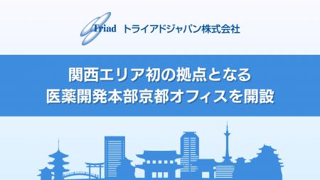 トライアドジャパン株式会社、関西エリア初の拠点とな