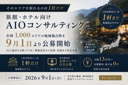 「そのエリアを取れるのは1社だけ」──旅館・ホテル向