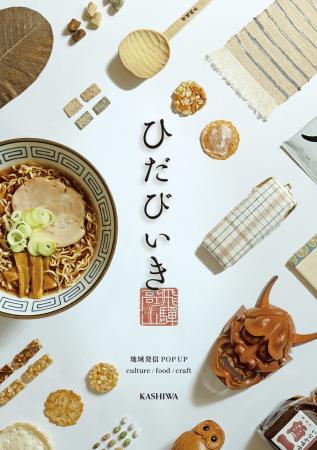 飛騨高山の家具｜KASHIWA 地域発信イベント「ひだびい