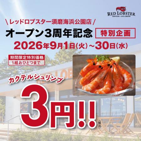 レッドロブスター須磨海浜公園店がオープン3周年！感