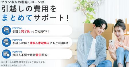 プランネル、「引越しに伴うさまざまな費用に対応」す