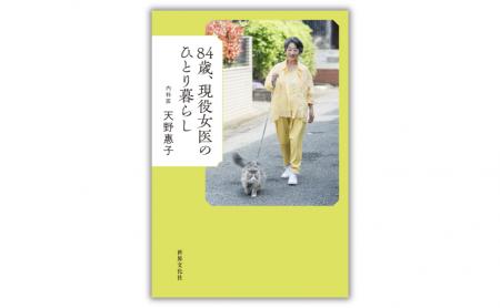 女性外来の創設者・天野惠子医師。おいしく食べて、最