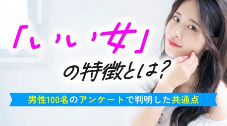 男性が思う「いい女」の定義を調査｜74.0％が身近に「