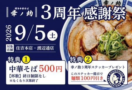 【博多中華そば 幸ノ助】開業3周年！9月5日（土）限定