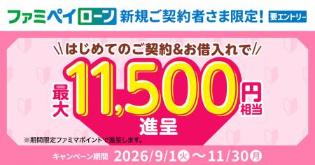 ファミペイローンはじめてのご契約＋お借入れで最大11