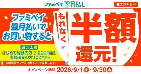 ファミペイ翌月払い登録者限定！【もれなく半額還元】