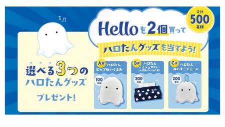 Hello(ハロー)を買って『ハロたん』グッズをもらおう