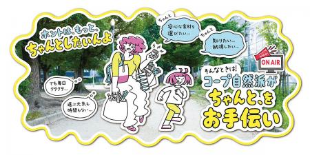 「ちゃんと、をお手伝い」コープ自然派の新CMを9月1日