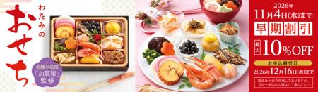 家族でも、おひとりでも。新年の食卓を彩る「わたみの