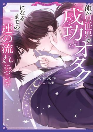 「第2回ルビーファンタジーBL小説大賞」の受賞作が発
