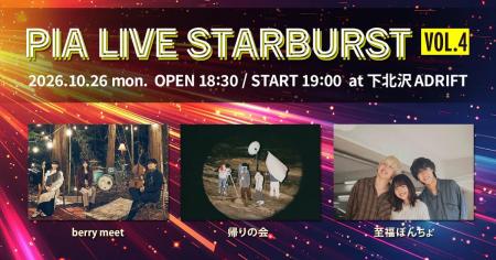 berry meet×帰りの会×至福ぽんちょが出演！「PIA LIVE