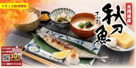 【定食屋 宮本むなし】9/2～北海道産「さんま塩焼き定