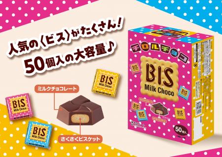 定番人気のビスが大容量になって登場！たくさんビスBO