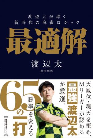 Mリーガーが認める最強・渡辺太が厳選「最適解」の一