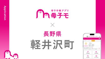 母子手帳アプリ『母子モ』が長野県軽井沢町で提供を開