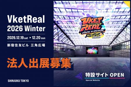 5万人超が集う「VketReal」が出展企業を募集開始！AI