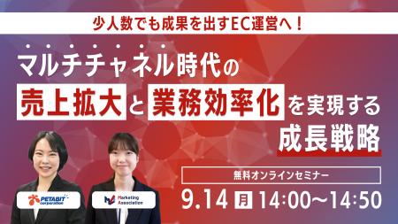 共催ウェブセミナー「少人数でも成果を出すEC運営へ！