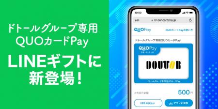 「ドトールグループ専用QUOカードPay」が「LINEギフト