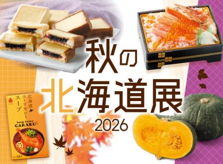 北の大地から届いた秋のおいしい便り！「秋の北海道展