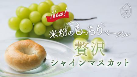 フレッシュな香りと色をそのままに。シャインマスカッ