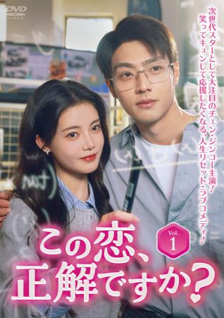 中国ドラマ『この恋、正解ですか？』2026年10月2日(金