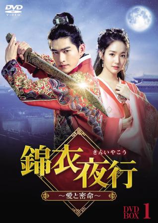 『錦衣夜行（きんいやこう）～愛と密命～』2026年12月